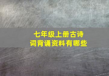 七年级上册古诗词背诵资料有哪些