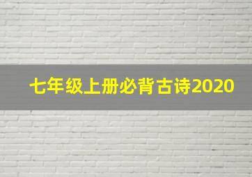 七年级上册必背古诗2020