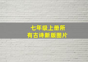 七年级上册所有古诗新版图片