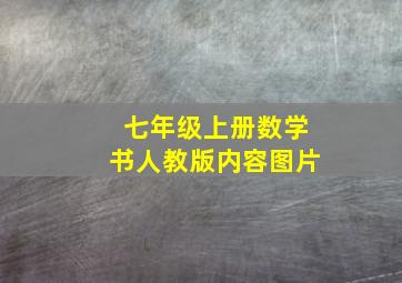 七年级上册数学书人教版内容图片