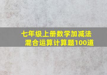 七年级上册数学加减法混合运算计算题100道