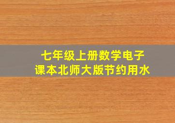 七年级上册数学电子课本北师大版节约用水