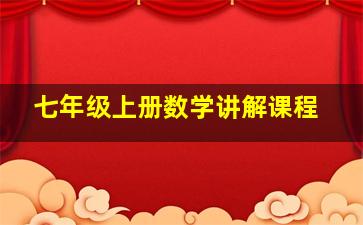 七年级上册数学讲解课程