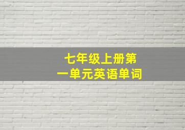 七年级上册第一单元英语单词