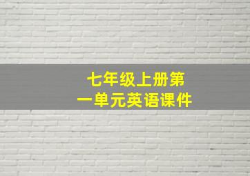 七年级上册第一单元英语课件