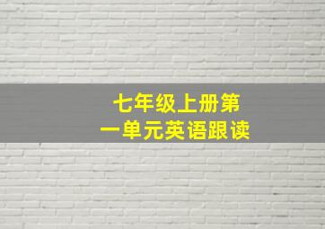 七年级上册第一单元英语跟读