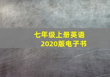 七年级上册英语2020版电子书