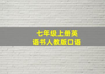 七年级上册英语书人教版口语