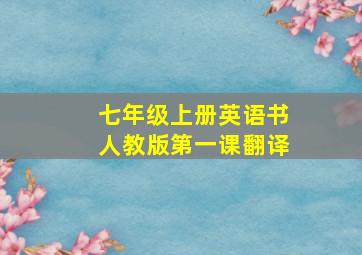 七年级上册英语书人教版第一课翻译