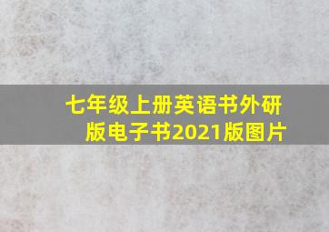 七年级上册英语书外研版电子书2021版图片