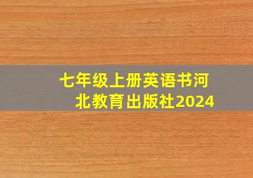 七年级上册英语书河北教育出版社2024