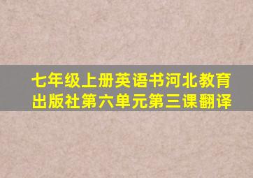 七年级上册英语书河北教育出版社第六单元第三课翻译