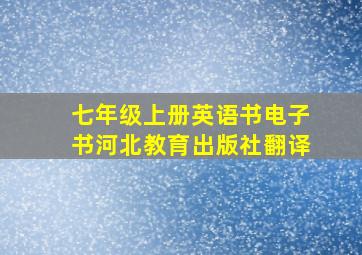 七年级上册英语书电子书河北教育出版社翻译