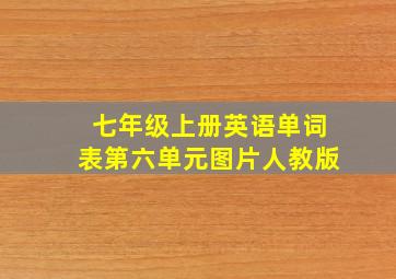 七年级上册英语单词表第六单元图片人教版