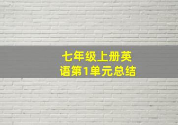 七年级上册英语第1单元总结