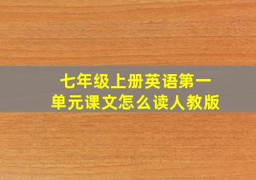 七年级上册英语第一单元课文怎么读人教版