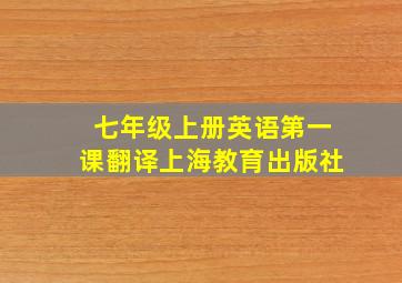 七年级上册英语第一课翻译上海教育出版社