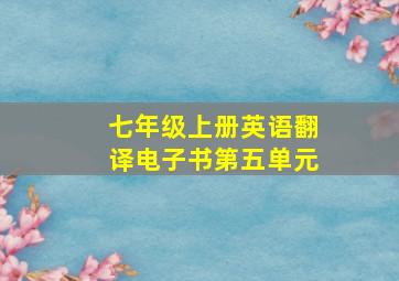 七年级上册英语翻译电子书第五单元