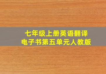 七年级上册英语翻译电子书第五单元人教版