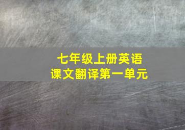 七年级上册英语课文翻译第一单元