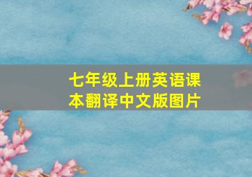 七年级上册英语课本翻译中文版图片