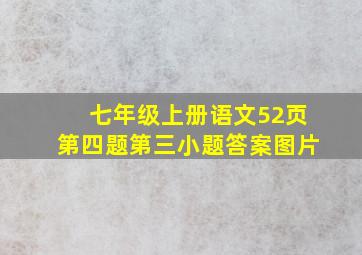 七年级上册语文52页第四题第三小题答案图片