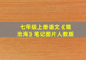 七年级上册语文《观沧海》笔记图片人教版