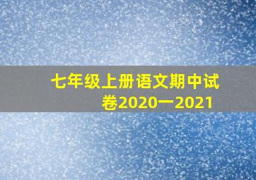 七年级上册语文期中试卷2020一2021