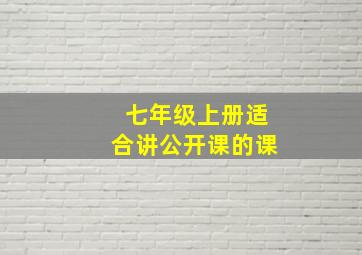 七年级上册适合讲公开课的课