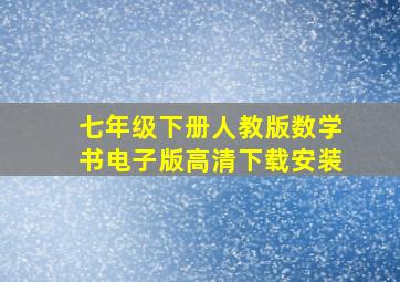 七年级下册人教版数学书电子版高清下载安装