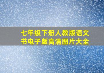 七年级下册人教版语文书电子版高清图片大全