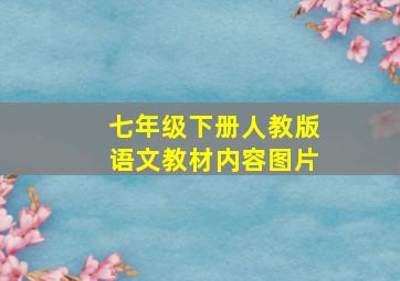 七年级下册人教版语文教材内容图片