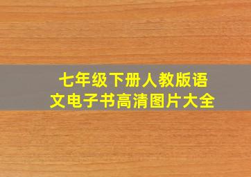 七年级下册人教版语文电子书高清图片大全