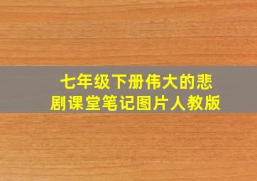 七年级下册伟大的悲剧课堂笔记图片人教版