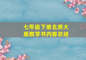 七年级下册北师大版数学书内容总结