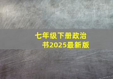 七年级下册政治书2025最新版