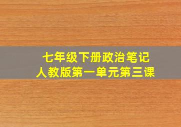 七年级下册政治笔记人教版第一单元第三课