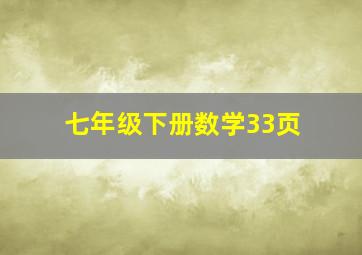 七年级下册数学33页