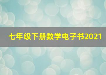 七年级下册数学电子书2021