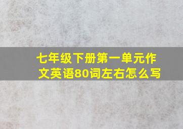 七年级下册第一单元作文英语80词左右怎么写