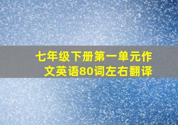 七年级下册第一单元作文英语80词左右翻译