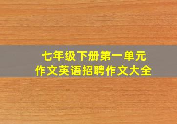 七年级下册第一单元作文英语招聘作文大全