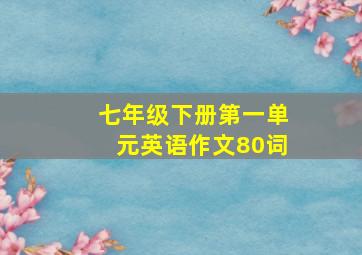 七年级下册第一单元英语作文80词