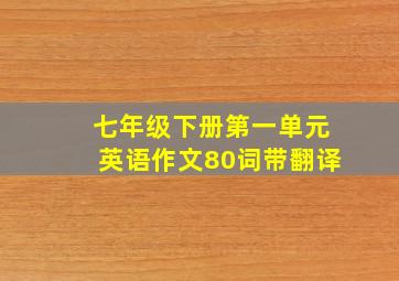 七年级下册第一单元英语作文80词带翻译