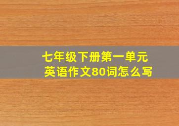 七年级下册第一单元英语作文80词怎么写