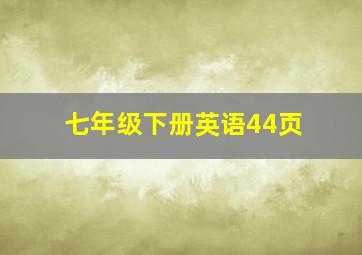 七年级下册英语44页