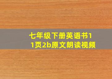 七年级下册英语书11页2b原文朗读视频