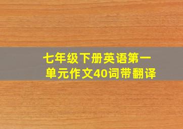 七年级下册英语第一单元作文40词带翻译