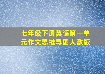 七年级下册英语第一单元作文思维导图人教版