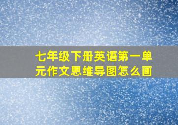 七年级下册英语第一单元作文思维导图怎么画